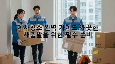 이사청소 완벽 가이드: 깨끗한 새출발을 위한 필수 준비