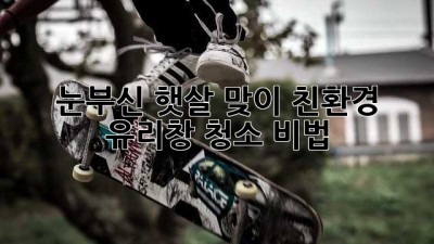 ✨ 눈부신 햇살 맞이! 친환경 유리창 청소 비법 ☀️