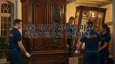 서울 마포구 사무실 이사? 화물보험으로 안전하게!