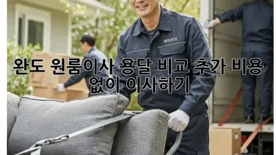 완도 원룸이사 용달 비교: 추가 비용 없이 이사하기