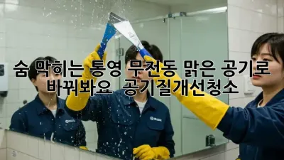 숨 막히는 통영 무전동, 맑은 공기로 바꿔봐요! 🌬️ #공기질개선청소