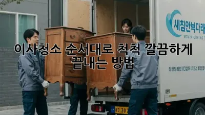 이사청소, 순서대로 척척! 깔끔하게 끝내는 방법