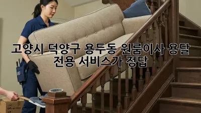 고양시 덕양구 용두동 원룸이사? 용달 전용 서비스가 정답!