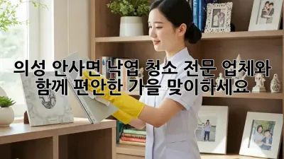 의성 안사면 낙엽 청소, 전문 업체와 함께 편안한 가을 맞이하세요!