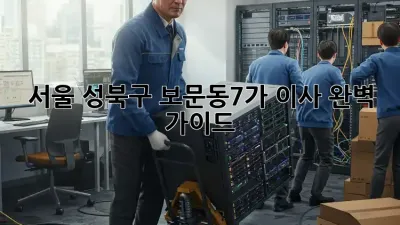 서울 성북구 보문동7가 이사, 완벽 가이드!