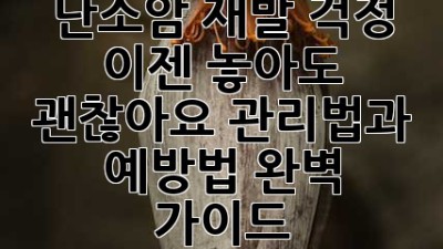 난소암 재발 걱정, 이젠 놓아도 괜찮아요! 관리법과 예방법 완벽 가이드