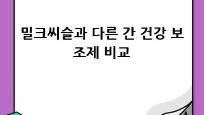밀크씨슬 효능 제대로 알고 건강 챙기기